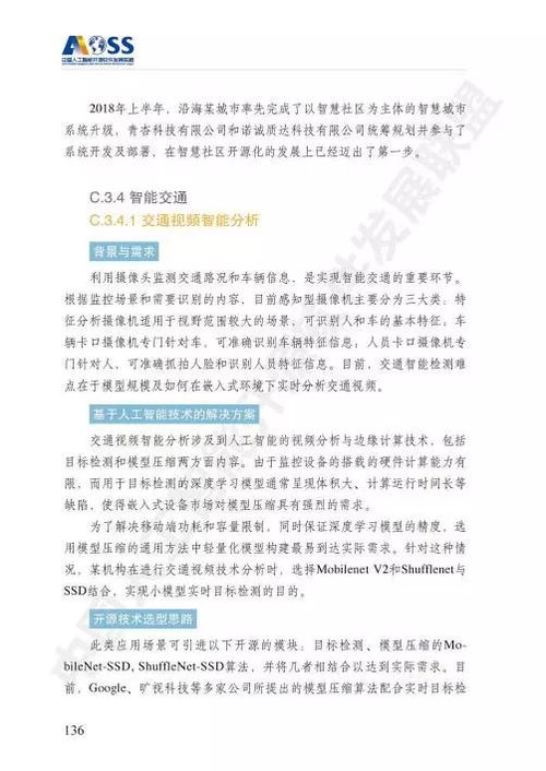 aoss中國(guó)人工智能開(kāi)源軟件發(fā)展白皮書(shū) 開(kāi)啟人工智能應(yīng)用軟件開(kāi)發(fā)新紀(jì)元